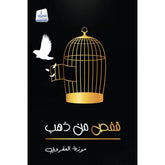 قفص من ذهب